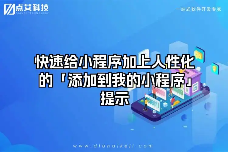 快速给小程序加上人性化的「添加到我的小程序」提示