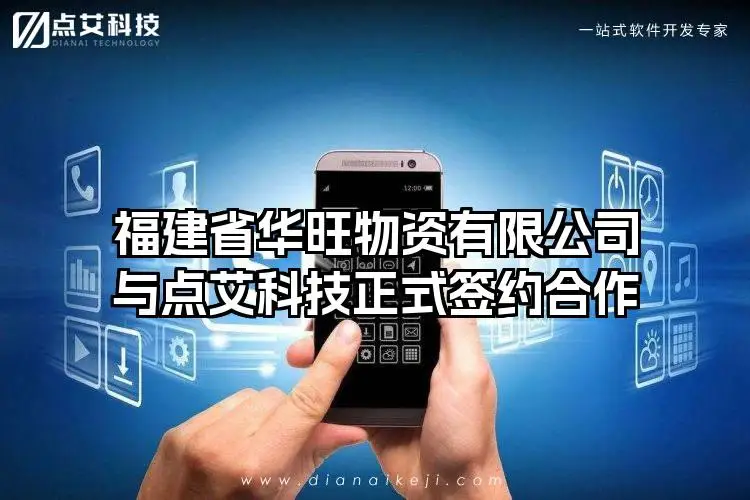 福建省华旺物资有限公司与点艾科技正式签约合作