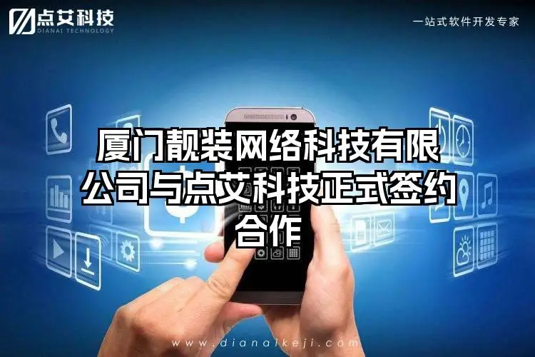 厦门靓装网络科技有限公司与点艾科技正式签约合作