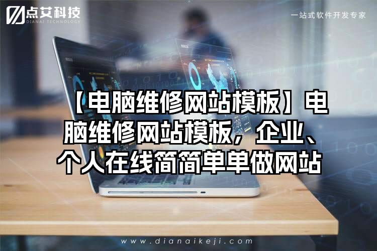 【电脑维修网站模板】电脑维修网站模板，企业、个人在线简简单单做网站