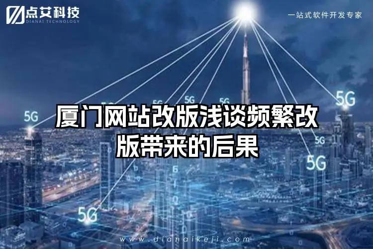 厦门网站改版浅谈频繁改版带来的后果