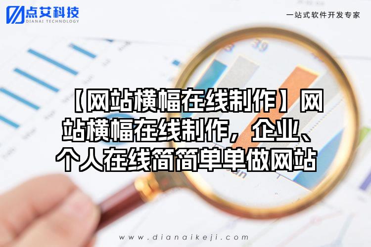 【网站横幅在线制作】网站横幅在线制作，企业、个人在线简简单单做网站