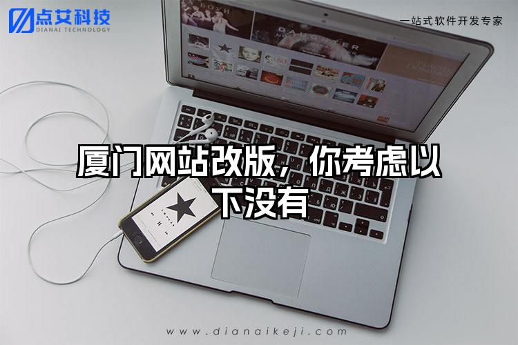 厦门网站改版，你考虑以下没有