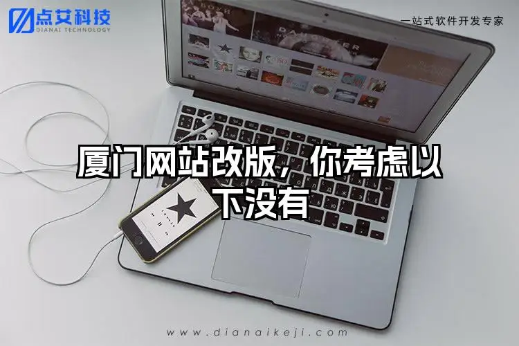 厦门网站改版，你考虑以下没有