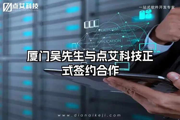 厦门吴先生与点艾科技正式签约合作