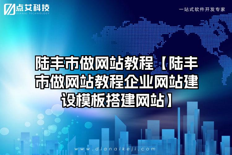 陆丰市做网站教程【陆丰市做网站教程企业网站建设模板搭建网站】