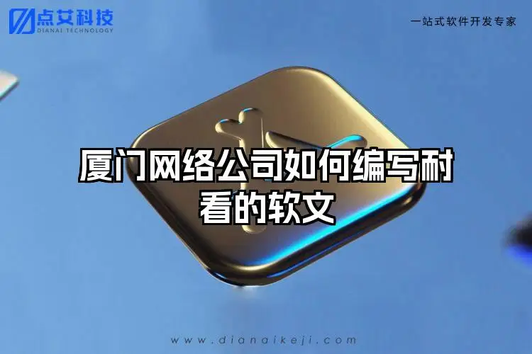 厦门网络公司如何编写耐看的软文