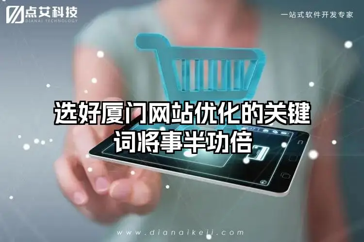 选好厦门网站优化的关键词将事半功倍