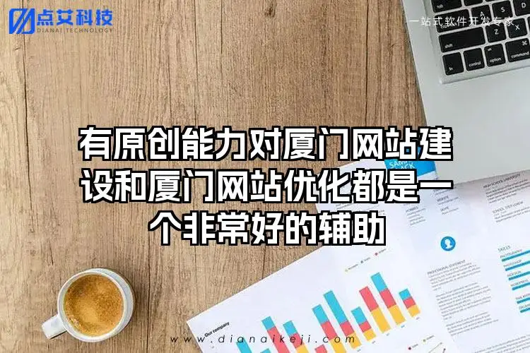 有原创能力对厦门网站建设和厦门网站优化都是一个非常好的辅助