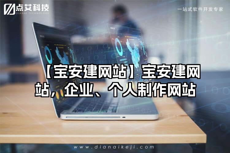 【宝安建网站】宝安建网站，企业、个人制作网站