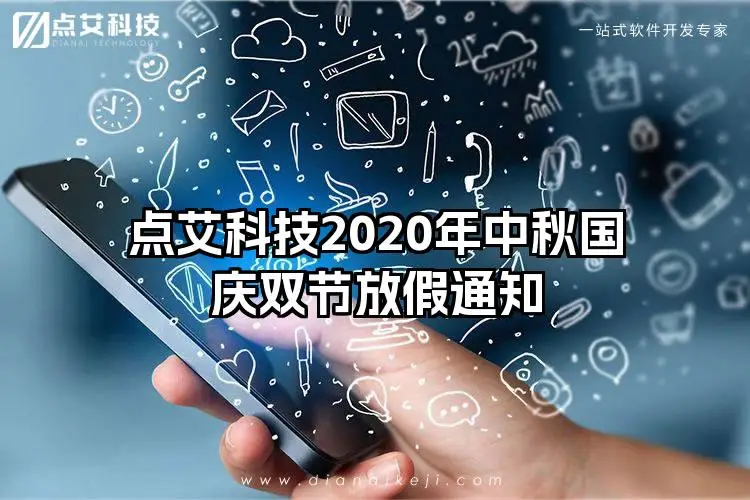 点艾科技2020年中秋国庆双节放假通知