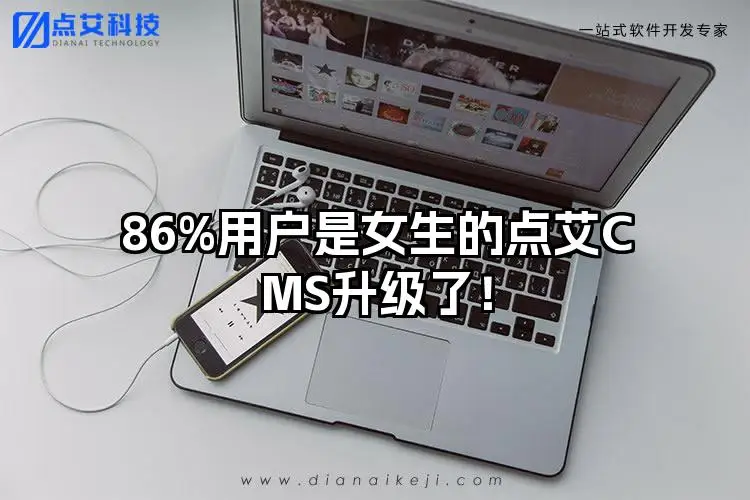 86%用户是女生的点艾CMS升级了！