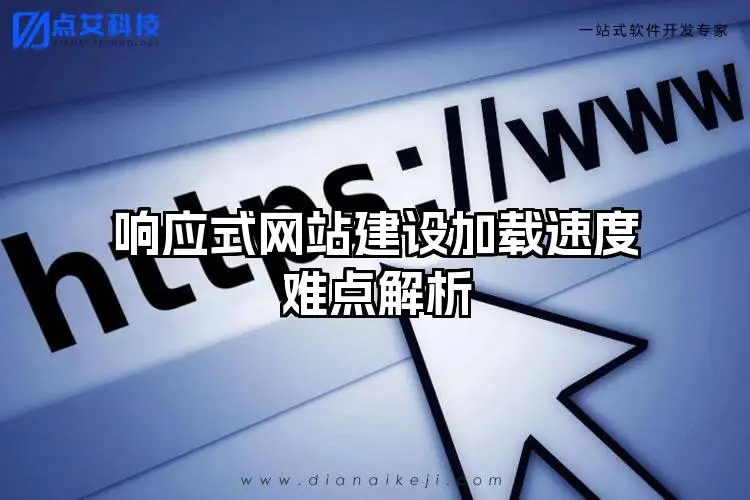 响应式网站建设加载速度难点解析