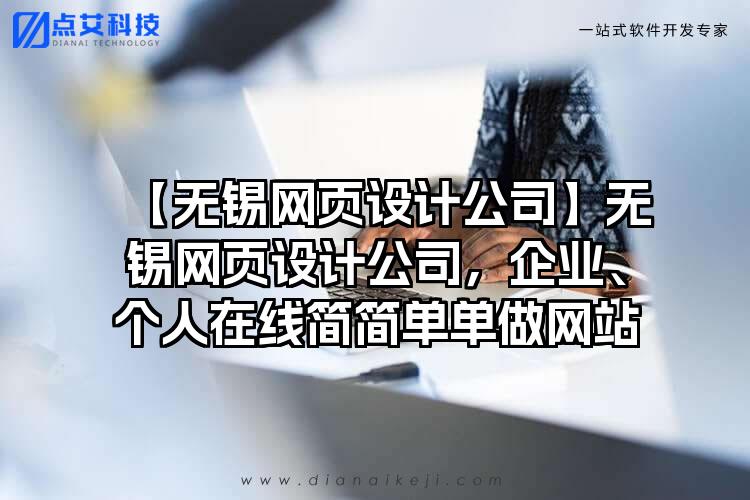 【无锡网页设计公司】无锡网页设计公司，企业、个人在线简简单单做网站