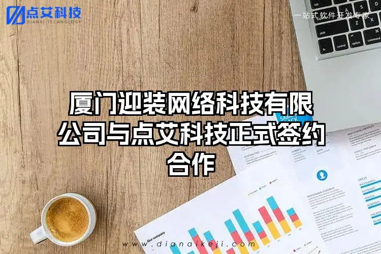 厦门迎装网络科技有限公司与点艾科技正式签约合作