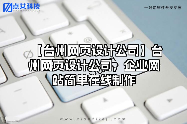 【台州网页设计公司】台州网页设计公司，企业网站简单在线制作