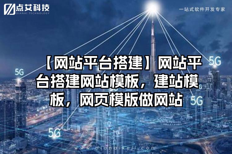 【网站平台搭建】网站平台搭建网站模板，建站模板，网页模版做网站