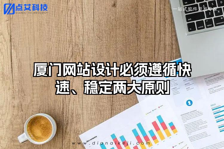 厦门网站设计必须遵循快速、稳定两大原则