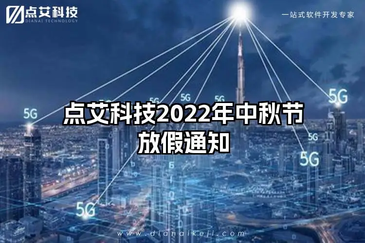 点艾科技2022年中秋节放假通知