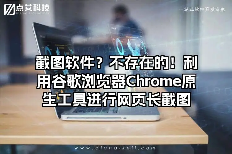 截图软件？不存在的！利用谷歌浏览器Chrome原生工具进行网页长截图