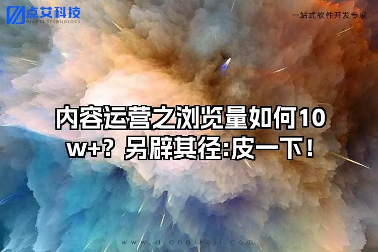 内容运营之浏览量如何10w+？另辟其径:皮一下！