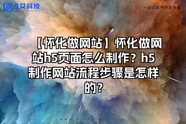 【海淀区网站建设公司】海淀区网站建设公司h5页面怎么制作?h5制作网站流程步骤是怎样的?