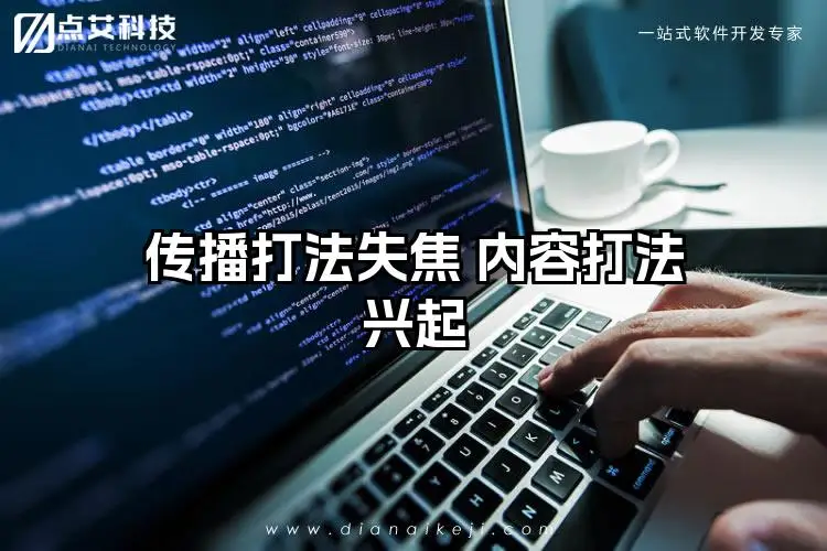 传播打法失焦 内容打法兴起