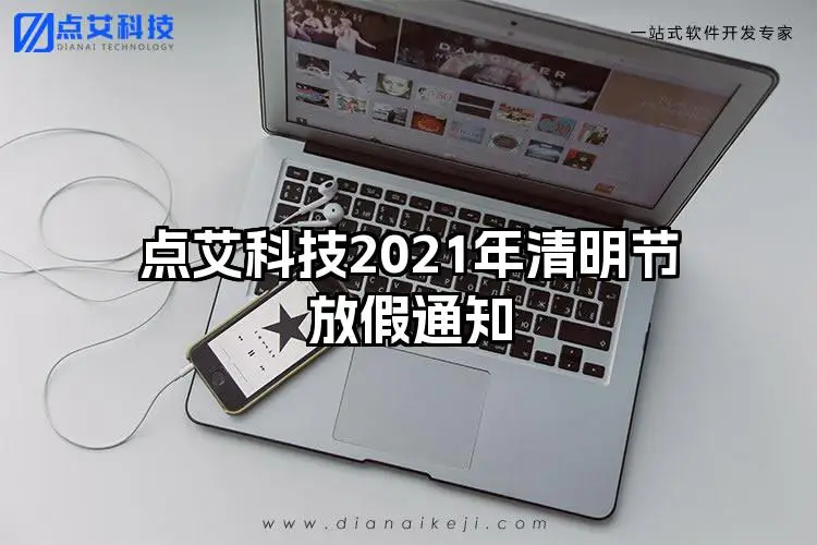 点艾科技2021年清明节放假通知