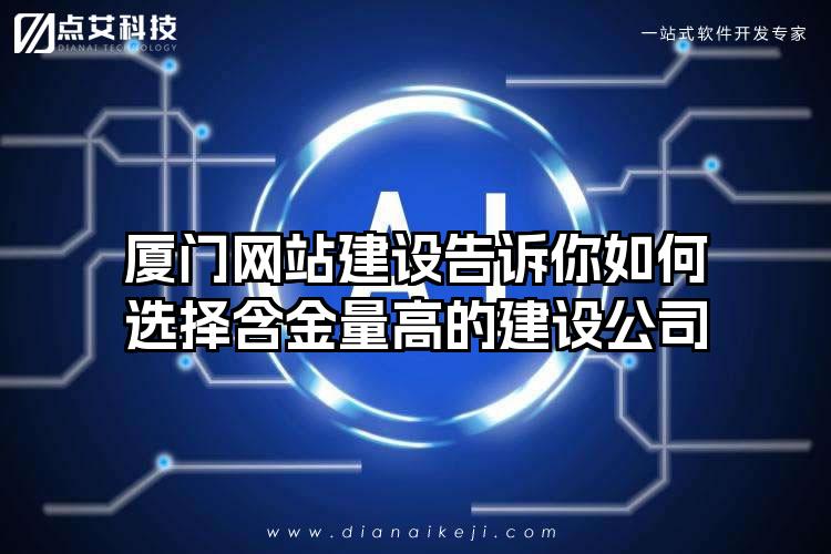 厦门网站建设告诉你如何选择含金量高的建设公司
