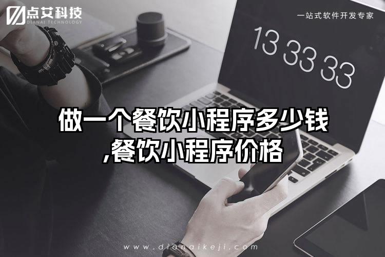 做一个餐饮小程序多少钱,餐饮小程序价格