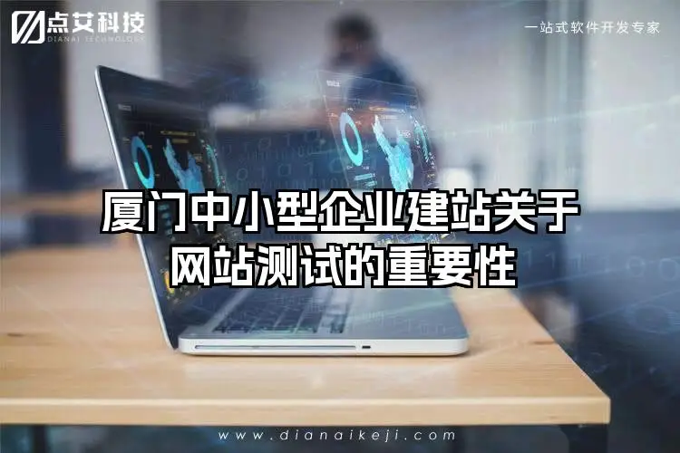 厦门中小型企业建站关于网站测试的重要性