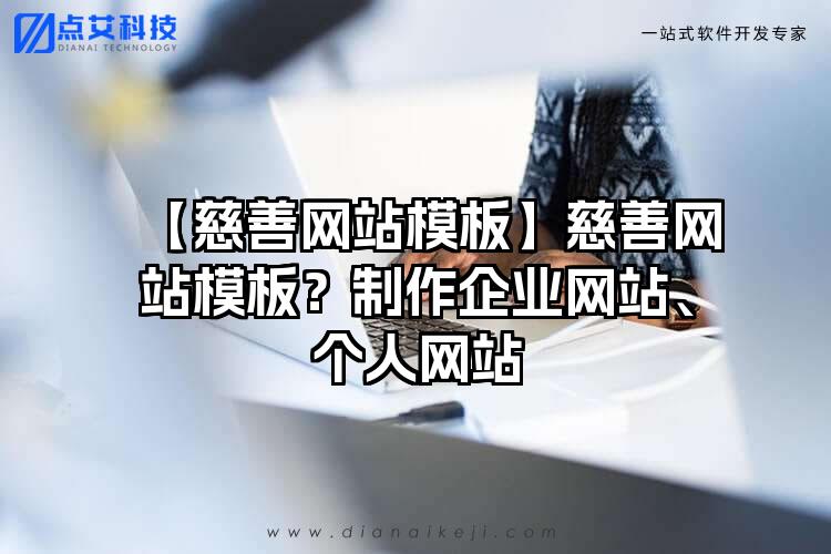 【慈善网站模板】慈善网站模板？制作企业网站、个人网站
