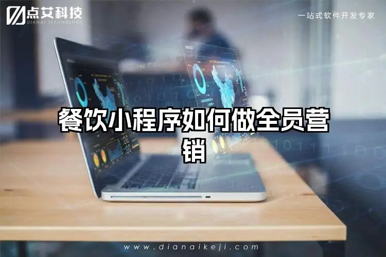 餐饮小程序如何做全员营销