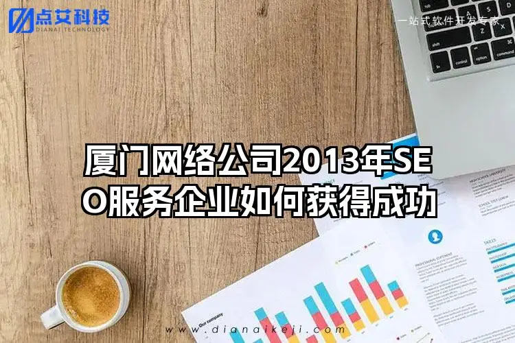 厦门网络公司2013年SEO服务企业如何获得成功