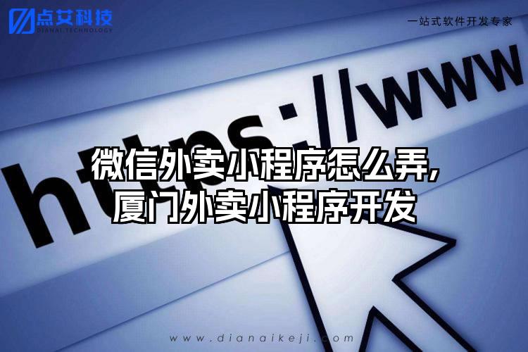 微信外卖小程序怎么弄,厦门外卖小程序开发