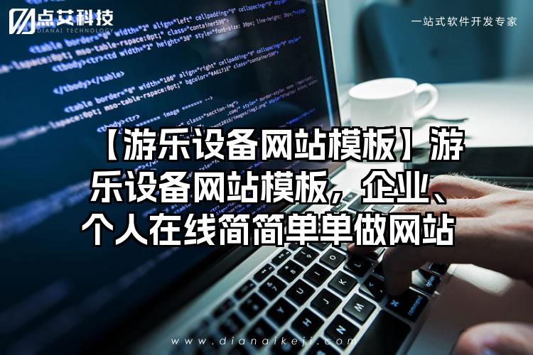 【游乐设备网站模板】游乐设备网站模板，企业、个人在线简简单单做网站