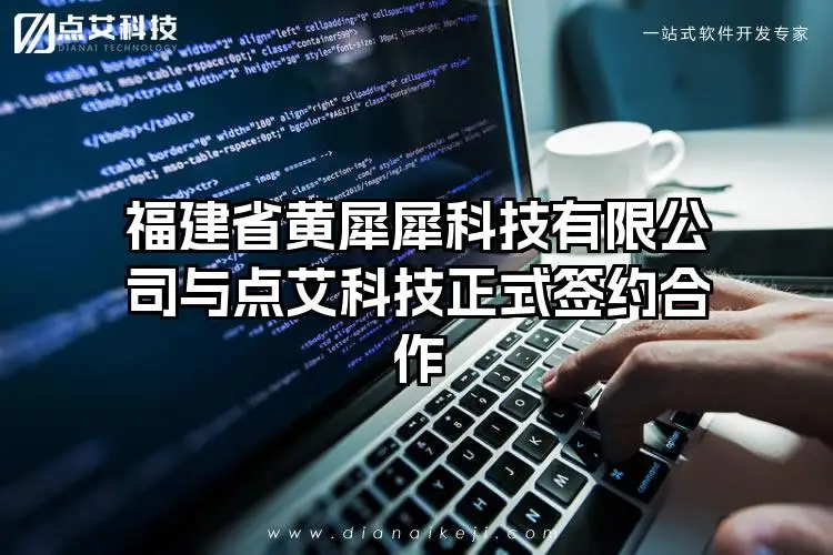 福建省黄犀犀科技有限公司与点艾科技正式签约合作