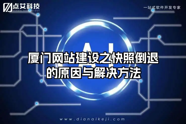 厦门网站建设之快照倒退的原因与解决方法