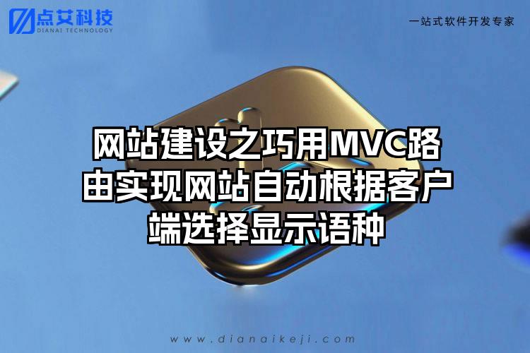 网站建设之巧用MVC路由实现网站自动根据客户端选择显示语种