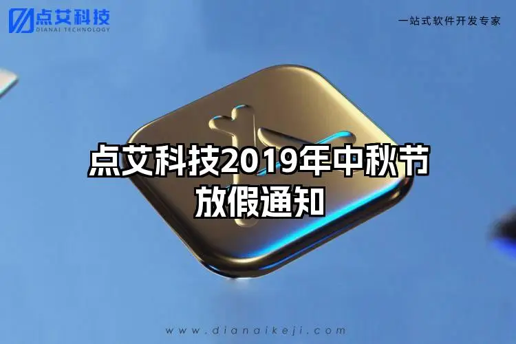 点艾科技2019年中秋节放假通知