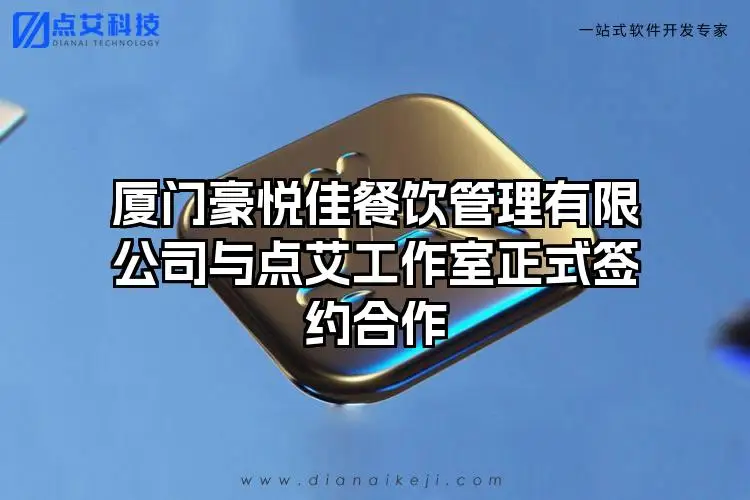厦门豪悦佳餐饮管理有限公司与点艾工作室正式签约合作
