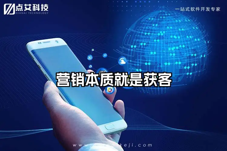营销本质就是获客