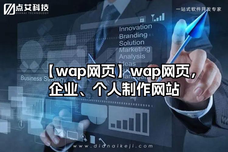 【wap网页】wap网页，企业、个人制作网站