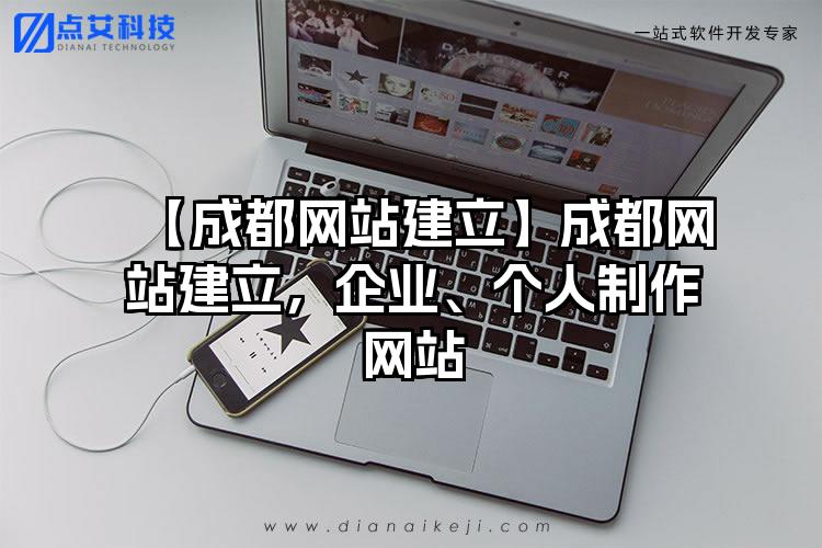 【成都网站建立】成都网站建立，企业、个人制作网站