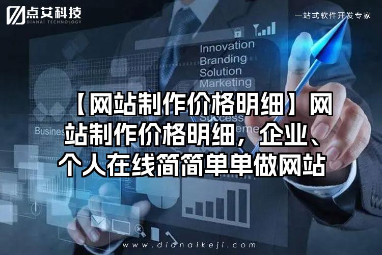 【网站制作价格明细】网站制作价格明细，企业、个人在线简简单单做网站