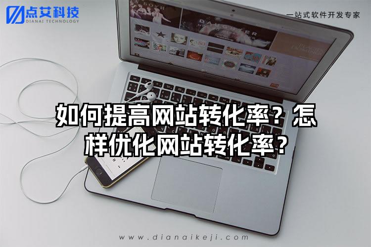 如何提高网站转化率？怎样优化网站转化率？