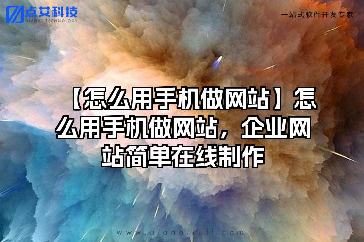 【怎么用手机做网站】怎么用手机做网站，企业网站简单在线制作