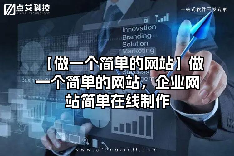 【做一个简单的网站】做一个简单的网站，企业网站简单在线制作