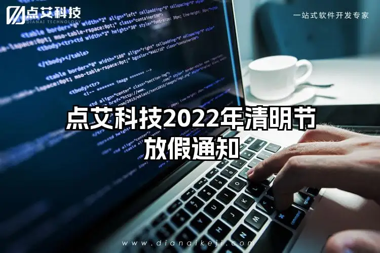 点艾科技2022年清明节放假通知