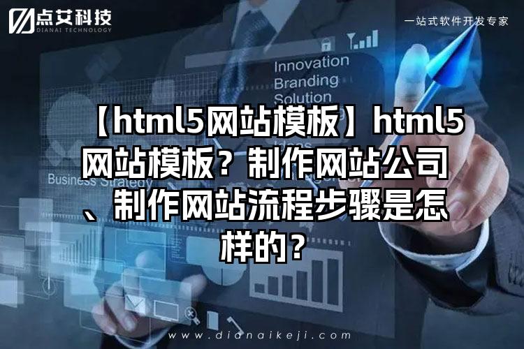 【html5网站模板】html5网站模板？制作网站公司、制作网站流程步骤是怎样的？